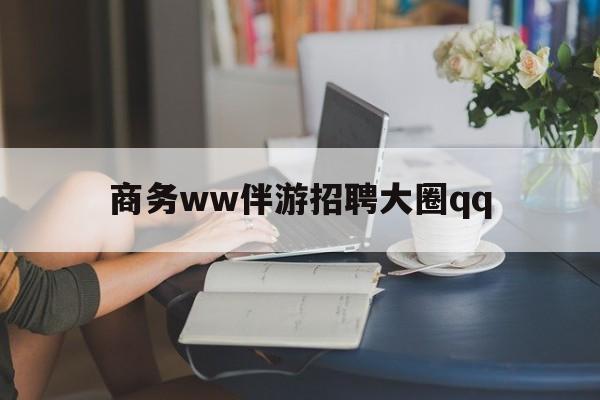 盱眙上门帮技师端app官方下载最新资讯（谁能告诉我哪里有盱眙商务ww伴游招聘大圈qq？）