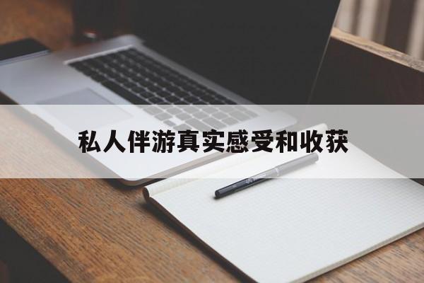 盱眙老婆是否可以和舞伴去旅游最新资讯（谁能告诉我哪里有盱眙私人伴游真实感受和收获？）